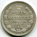 Монета Российская Империя 20 копеек 1869 год. СПБ-НI