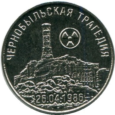 Монета Приднестровье 25 рублей 2021 год. 35 лет со дня трагедии на Чернобыльской АЭС. 