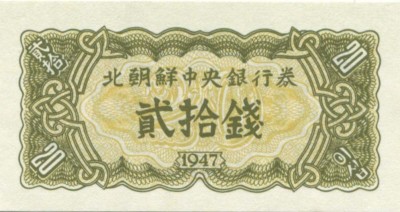 Северная Корея, банкнота 20 чон 1947 г.
