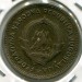 Монета Югославия 10 динаров 1955 год.