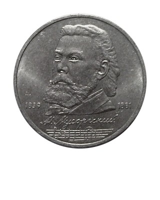 1 рубль, 150 лет со дня рождения М.П. Мусоргского