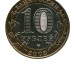 10 рублей, Псков 2003 г. СПМД (XF)