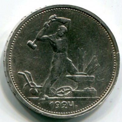 Монета СССР 50 копеек 1924 год. ТР