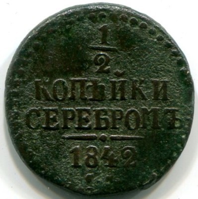 Монета Российская Империя 1/2 копейки серебром 1842 год. СМ