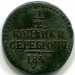 Монета Российская Империя 1/2 копейки серебром 1842 год. СМ