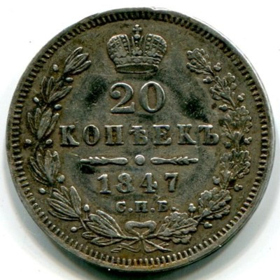 Монета Российская Империя 25 копеек 1847 год. СПБ-ПА