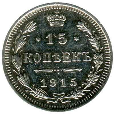 Монета Российская Империя 15 копеек 1915 г. (ВС) Николай II