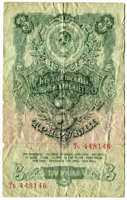 Банкнота СССР 3 рубля 1947 год.