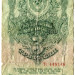 Банкнота СССР 3 рубля 1947 год.