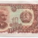 Болгария 10 лева 1951 г.