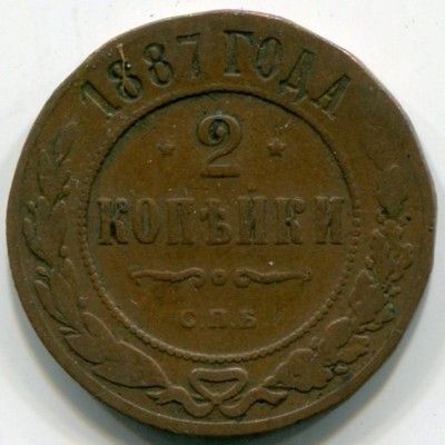 Монета Российская Империя 2 копейки 1887 год. СПБ