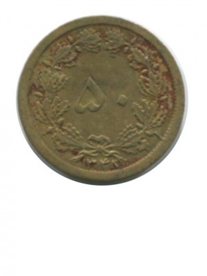 Иран 50 динаров 1969 г.