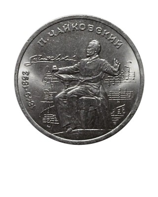1 рубль, 150 лет со дня рождения П.И. Чайковского