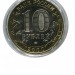 10 рублей, 55 лет Победы 2000 г. ММД (UNC)