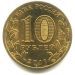10 рублей 2011, Елец. Города воинской славы