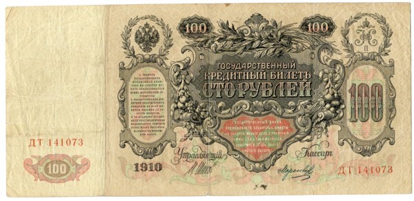 Государственный кредитный билет 100 рублей 1910 г. 