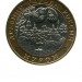 10 рублей, Муром 2003 г. СПМД (XF)