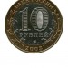 10 рублей, Муром 2003 г. СПМД (XF)