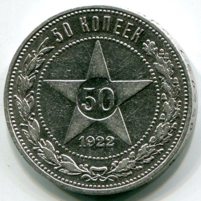 Монета РСФСР 50 копеек 1922 год. ПЛ