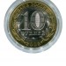 10 рублей, Калуга СПМД