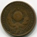 Монета СССР 3 копейки 1924 год.