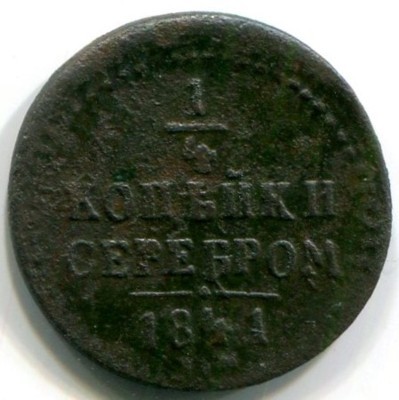 Монета Российская Империя 1/4 копейки серебром 1841 год. СМ 