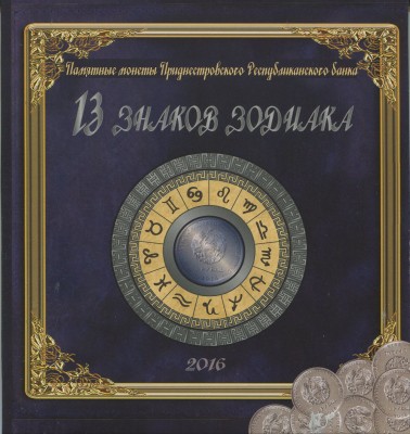 Приднестровский Республиканский банк "13 знаков зодиака" 2016 г.