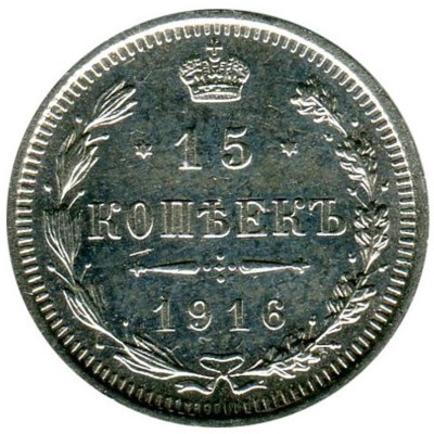 Монета Российская Империя 15 копеек 1916 г. (ВС) Николай II
