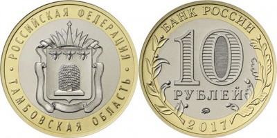 10 рублей, Тамбовская область СПМД