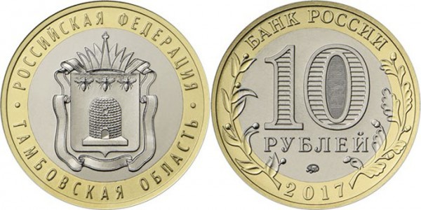 10 рублей 2017, Тамбовская область ММД (Unc)