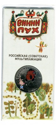 25 рублей 2017 г. мультипликация: Винни Пух