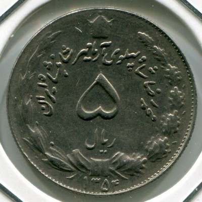 Монета Иран 5 риалов 1975 год.
