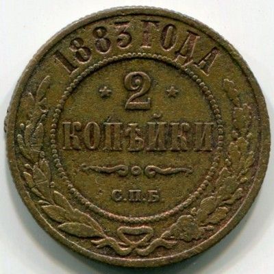 Монета Российская Империя 2 копейки 1883 год. СПБ