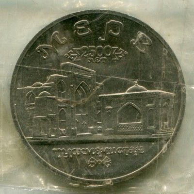 Монета Россия 5 рублей 1993 год. Мерв, UNC