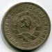 Монета СССР 15 копеек 1933 год.
