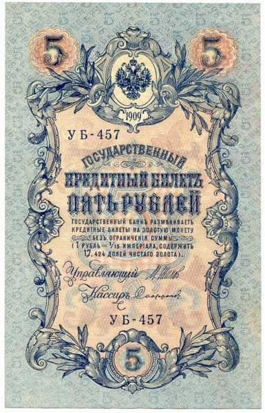 Банкнота Российская Империя 5 рублей 1909 год.
