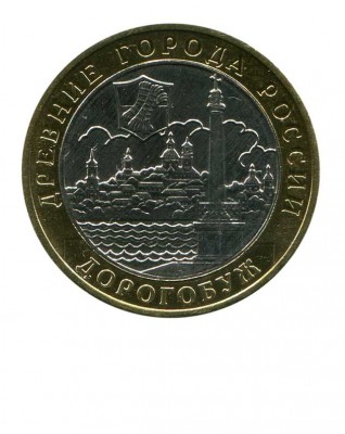 10 рублей, Дорогобуж 2003 г. ММД (XF)