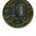 10 рублей, Дорогобуж 2003 г. ММД (XF)