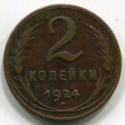Монета СССР 2 копейки 1924 год.