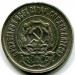 Монета РСФСР 20 копеек 1923 год.