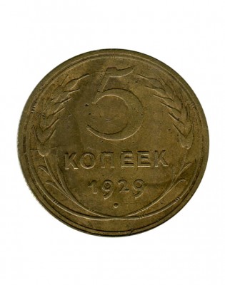 5 копеек 1929 г.