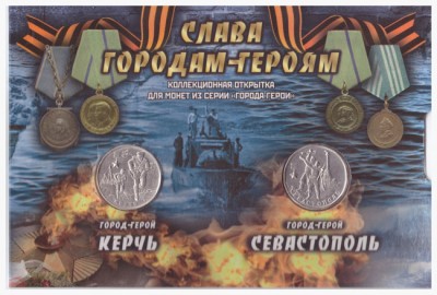 Набор монет "Слава городам-героям" 2017 г.