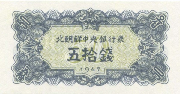 Северная Корея, банкнота 50 чон 1947 г.