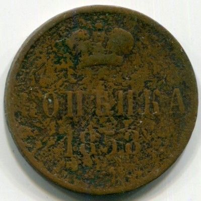 Монета Российская Империя 1 копейка 1858 год.
