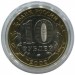 10 рублей, Дербент 2002 г. ММД (UNC)