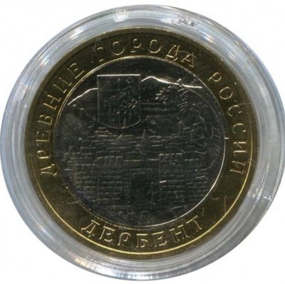 10 рублей, Дербент 2002 г. ММД (UNC)