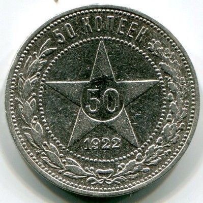 Монета РСФСР 50 копеек 1922 год. ПЛ