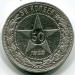Монета РСФСР 50 копеек 1922 год. ПЛ