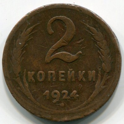 Монета СССР 2 копейки 1924 год.