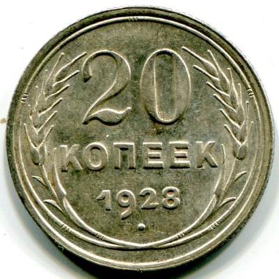 Монета СССР 20 копеек 1928 год.